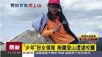 少年扮女領隊揪團登山　遭逮還咬警