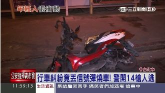 行車糾紛丟信號彈燒車　警連開14槍