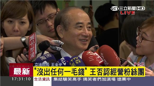 「沒出一毛錢」王金平否認經營粉絲團