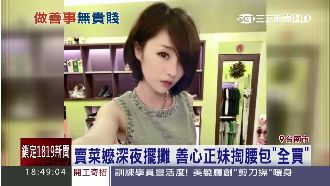 嬤深夜賣菜　正妹全買下反遭起底嗆聲