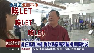 卸任爽遊沖繩！劉政鴻逛「唉LET」
