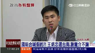 國新合喊假的？王炳忠選立委掀起內鬨