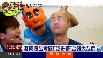 台語不及格！國民男友泛舟哥慘遭極刑