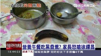 營養午餐吃黑香蕉？家長怒嗆徐耀昌