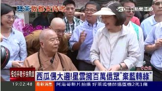 西瓜偎大邊！星雲法師「棄藍轉綠」？