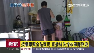 直播妹妹洗澡　男童的動機讓人鼻酸…