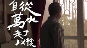 宋楚瑜,第二人生／翻攝自YouTube