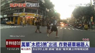 萬華「木棍3煞」街頭作勢砸車嚇壞人