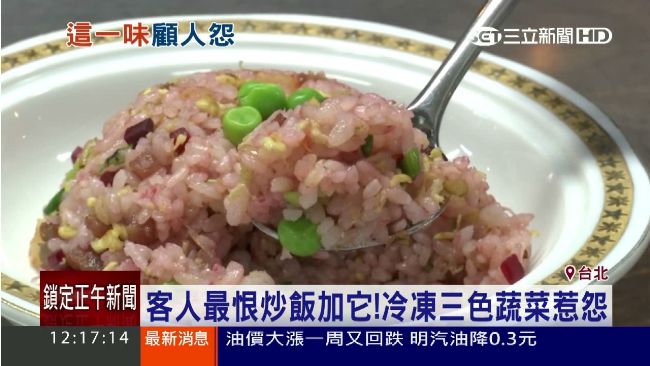 美食大忌！網友：炒飯別加冷凍三色豆