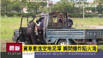 影／貨車衝進空地　瞬間爆炸陷火海
