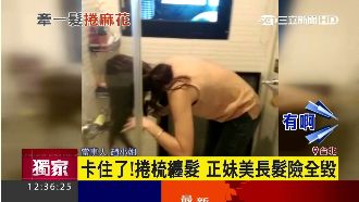 正妹長髮卡捲梳　爸出動老虎鉗救援