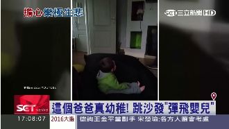 真幼稚！老爸跳沙發「彈飛嬰兒」