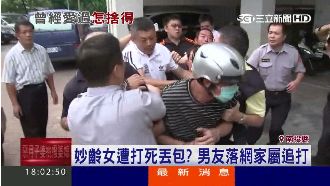 妙齡女遭打死丟包？男友落網家屬追打