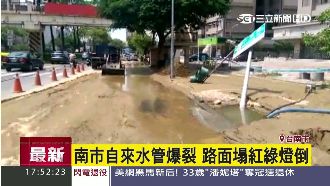 台南市自來水管爆裂　路面塌陷搶修中