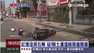 騎士違規遭撞竟索賠　倒地還回頭偷瞄