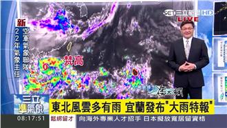 北部地區多有陣雨　宜蘭發布大雨特報