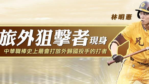 管你是誰　最會打旅外歸國投手的打者