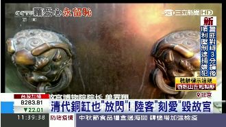 清代銅缸也放閃！陸客「刻愛」毀故宮