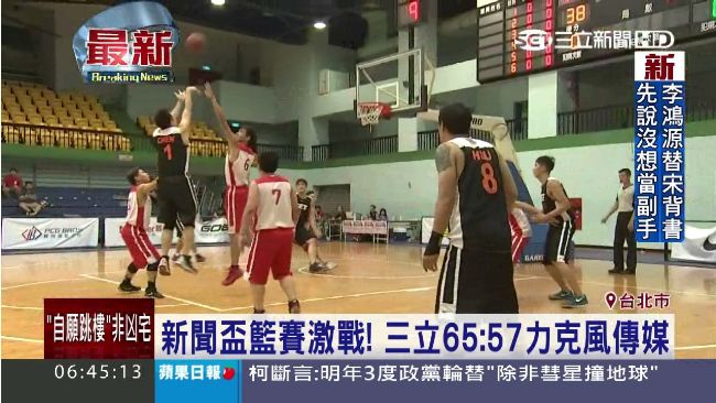 新聞盃籃球賽激戰！三立對上TVBS