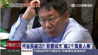柯省長破功？智慧城市編2千萬養人事