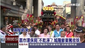 嘉市環保局不乾淨　城隍爺御駕收妖