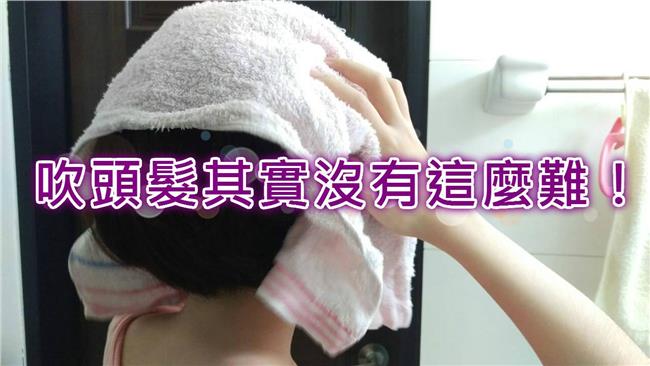 掌握5步驟　吹頭髮不再成為麻煩事！