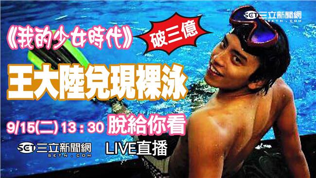 直播／王大陸裸賀！活體徐太宇脫光光