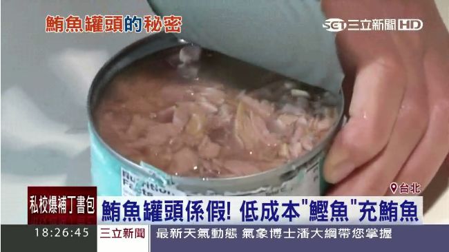 低成本「鰹魚」混充　鮪魚罐頭係假！