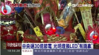 換LED領補助　民質疑光明燈賺超大