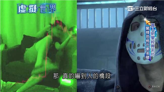 就愛自己嚇自己！虛擬遊戲上演恐怖秀
