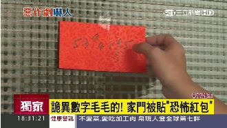 毛毛的！家門被貼紅包　詭異數字嚇人
