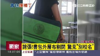 回收？書包表布拆開驚見「別校名」