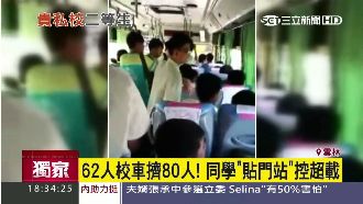 校車超載80人　私校生連署槓校方