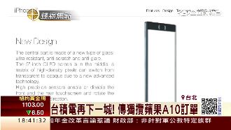 台積電再下一城！傳獨攬蘋果訂單