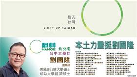 聶永真,劉國隆,點亮台灣,設計（圖／翻攝自蔡英文臉書、劉國隆建築師臉書）