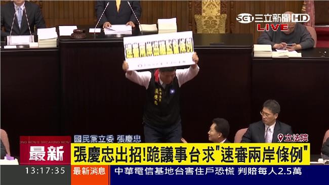 張慶忠出招！下跪求「速審兩岸條例」