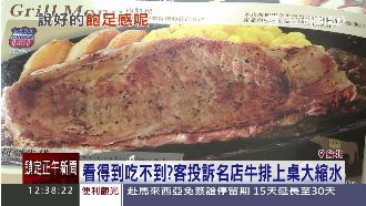看得到吃不到？名店牛排遭投訴大縮水