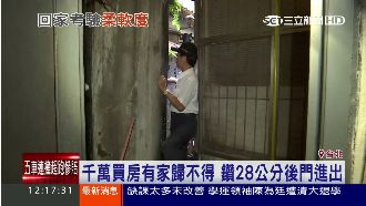 花千萬買房　卻只從28公分後門進出