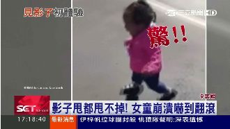 影子初體驗！女童嚇到邊哭邊躲還仆街