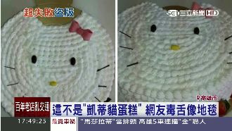 這不是凱蒂貓蛋糕！網友毒舌像地毯