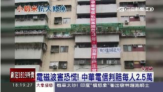 基地台藏住宅　中華電信判賠每人萬元