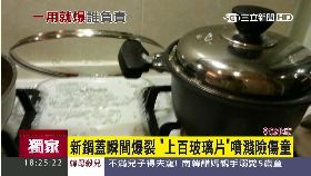 新鍋蓋爆炸1800