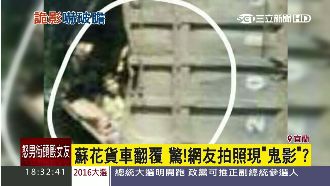 五官清晰可見！貨車翻覆照驚現女鬼影