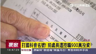 公務員詐財？前國科會處長遭控騙錢