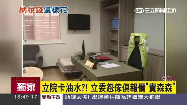 立院卡油水？立委怨傢俱報價貴森森