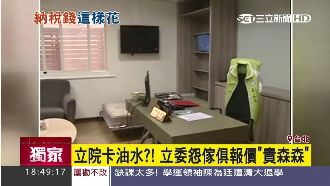 立院卡油水？立委怨傢俱報價貴森森