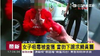 女毒蟲攜毒被逮　一哭二鬧三下跪耍賴