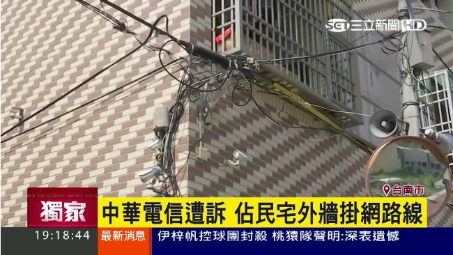 中華電信遭訴　佔民宅外牆掛網路線