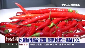 英醫學期刊證實　吃新鮮辣椒能延壽