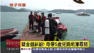 疑金錢糾紛　母帶5歲兒跳日月潭尋短